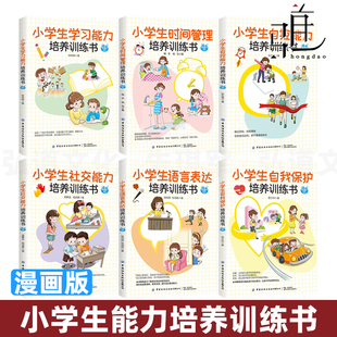 社交能力 家庭教育 方法 自我保护意识 小学生能力培养训练书 漫画版 与人交往 学习 语言表达 孩子锻炼 6册 自控 技巧 时间管理