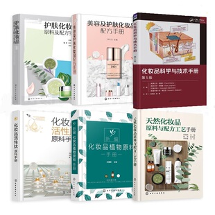 天然化妆品原料与配方工艺 科学与技术 植物原料 活性肽原料 生产 美容及护肤化妆品配方手册 原理 护肤化妆品原料及配方实例
