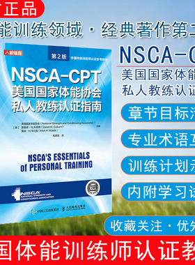 健身教练职业资格证考试书籍 NSCA CPT美国国家体能协会私人教练认证指南第2版 nsca健身教练运动训练学教材培训书籍