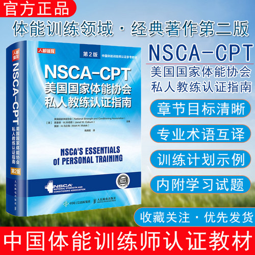 健身教练职业资格证考试书籍 NSCA CPT美国国家体能协会私人教练认证指南第2版 nsca健身教练运动训练学教材培训书籍