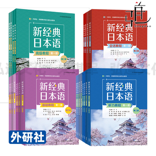 【任选】新经典日本语基础教程第一二三四册+听力教程+会话教程+同步练习册 第三版 1234 高级 新经典日语专业教材配套书籍 外研社