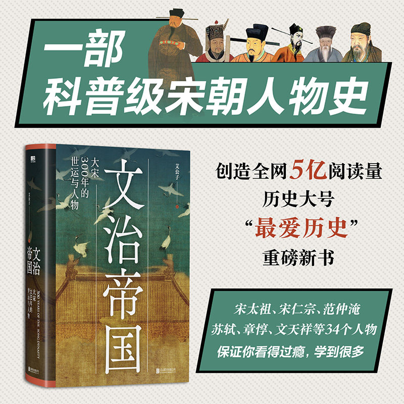 正版 文治帝国 大宋300年的世运与人物 艾公子/著  宋朝宋代人物史 马俊亚龚隽陈秉安推荐书籍