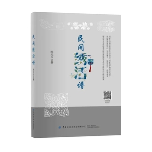 视频 刺绣书籍 帽鞋 经典 玉 陈元 民间绣活谱 绣活作品解析 基础技法 婚嫁用品 制作步骤图解 基本针法 日常用品 儿童玩具 扫码