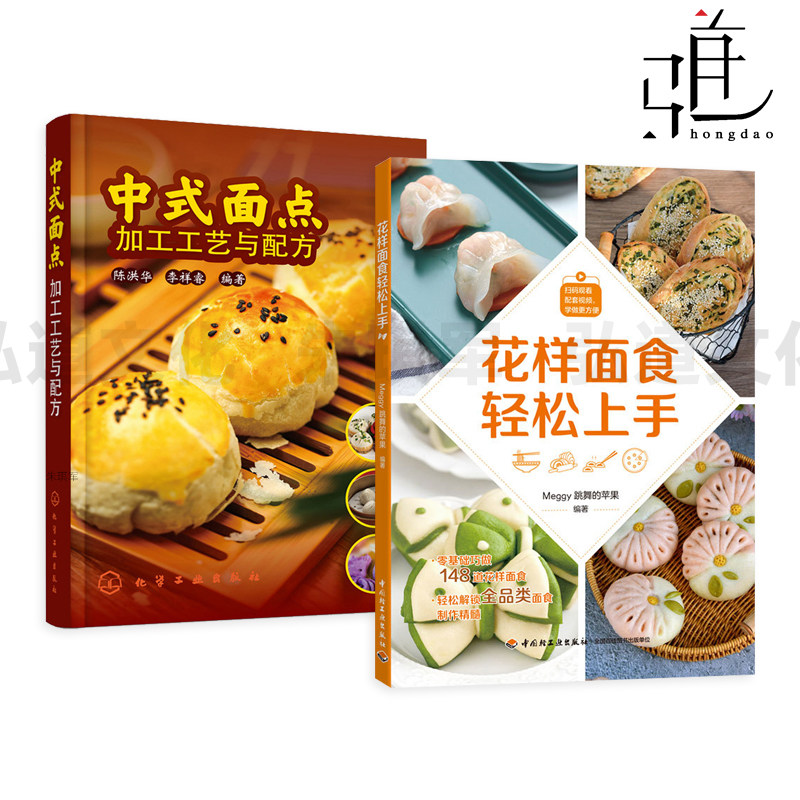 花样面食轻松上手+中式面点加工工艺与配方 全品类面食制作方法 馅料 生产加工技术 原料 设备 发酵 包子馒头面条饺子花卷饼 食谱