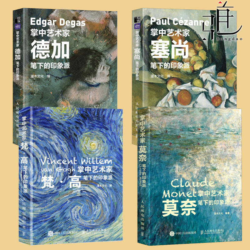 4册 掌中艺术家 塞尚+德加派+莫奈笔下的印象派+梵高笔下的印象派 画册画集纸上美术馆 西方艺术绘画作品 印象派绘画艺术书籍