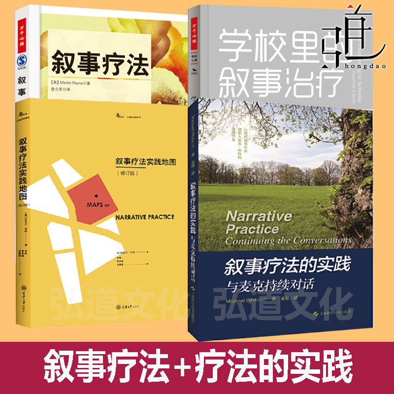 任选 叙事疗法+学校里的叙事治疗+疗法的实践+实践地图 入门基础 心理咨询认知 心理学教育学校心理咨询校园青少年心理教育教程书