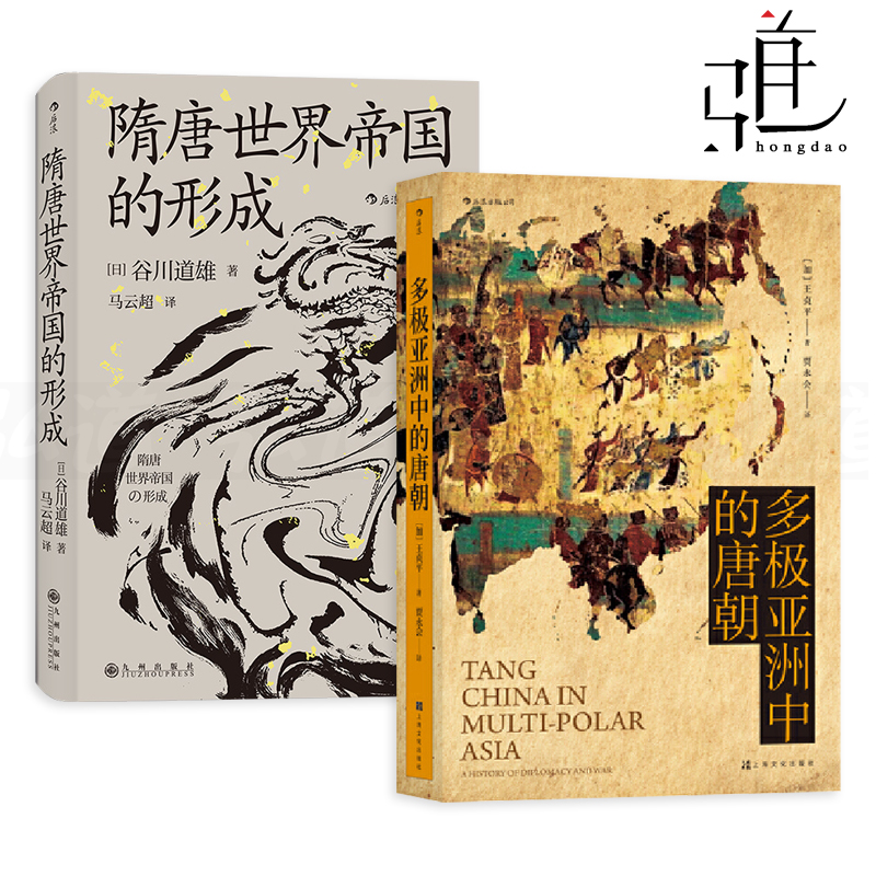 2册 隋唐世界帝国的形成+多极亚洲中的唐朝-军事外交三百年 大唐王朝 汗青堂丛书 帝国兴亡成败 中古史入门 唐代军事外交历史政治