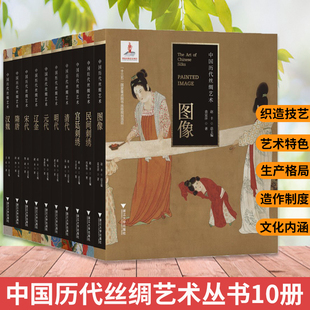 10册 中国历代丝绸艺术丛书1 汉魏+隋唐+宋代+辽金+元+明+清+宫廷刺绣+民间刺绣+图像 服饰设计师书古人汉服纺织图案设计素材文化