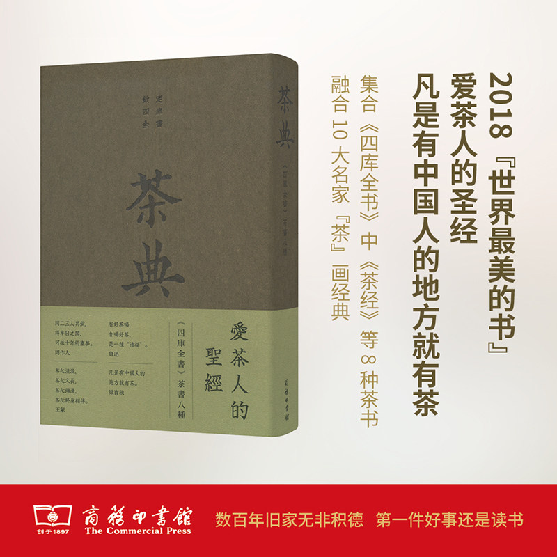 茶典 四库全书茶书八种 陆羽/著 茶类书籍 茶书 茶经全集 茶道 茶艺 中华茶道茶文化图书 商务印书馆 学茶的经典品茶泡茶识茶学茶