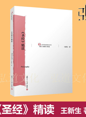 正版 《圣经》精读 王新生 复旦大学出版社 哲学原典精读本系列 基+督+教史书  中文版解读书籍 典籍信仰古代文学研读版圣经精读