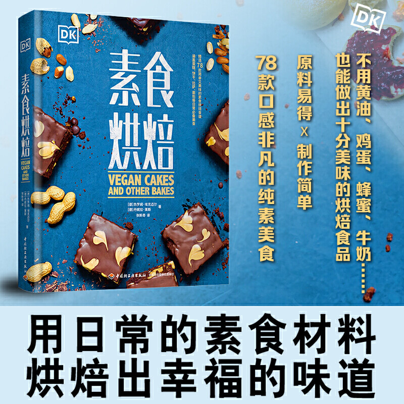 DK素食烘焙 精选78款简单又美味的素食烘焙食谱 华丽蛋糕风味饼干节日面包 甜点派挞 日常比萨等美食 制作方法技巧 烘焙书籍 配方怎么看?