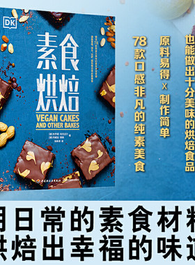 DK素食烘焙  简单美味的素食烘焙食谱 华丽蛋糕风味饼干节日面包 甜点派挞美食 制作方法技巧 烘焙书籍 配方 全植物纯调味教科书