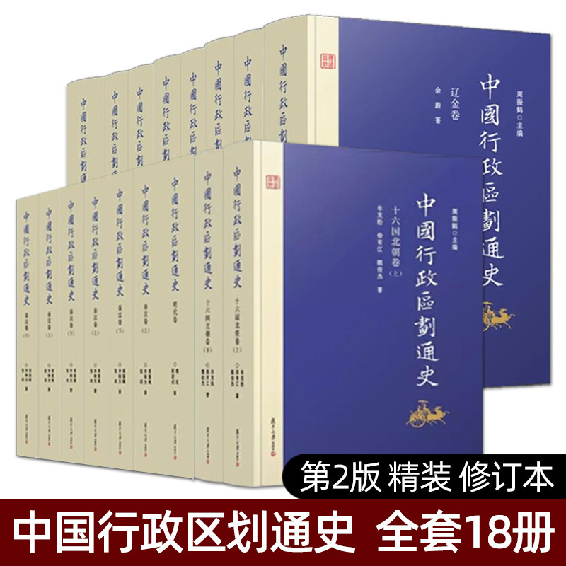 中国行政区划通史 全套18册 第2版精装新版修订本 十六国北朝卷 三国两晋南朝卷 变迁史 通史古代史历史书籍 复旦大学出版社区域