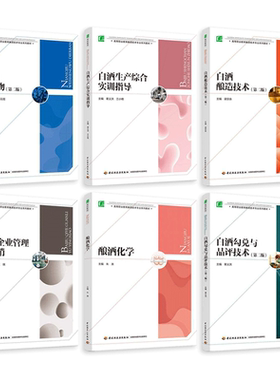 白酒酿造技术+勾兑与品评技术+酿酒化学+微生物+白酒生产综合实训指导+白酒企业管理与营销 传统制曲酿酒专业书籍配方制作教材
