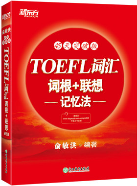 45天突破版TOEFL词汇词根