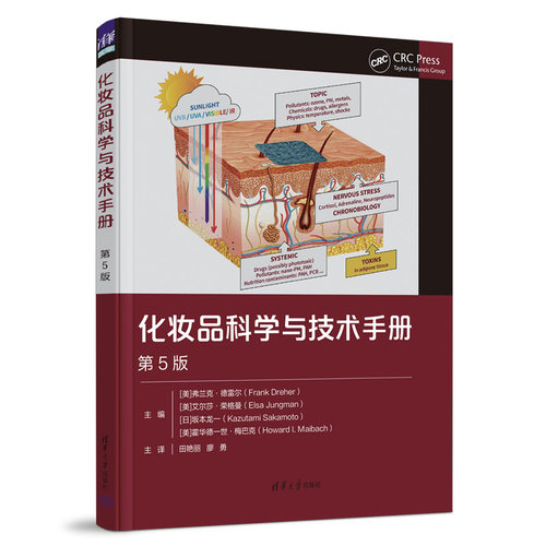 化妆品科学与技术手册 5版 五版 弗兰克·德雷尔 天然原料成分安全配方设计功效检测教程书籍   精细化工企业科研美容皮肤 zj
