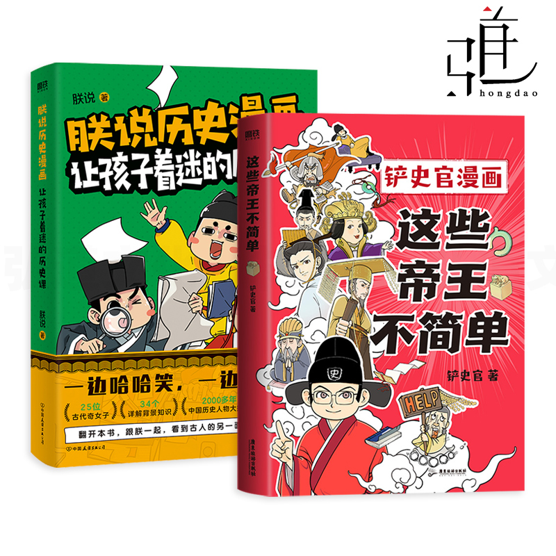 2册 朕说历史漫画-让孩子着迷的历史课+铲史官漫画-这些帝王不简单 25位中国历史女性 大型权利游戏 半小时漫画 课外阅读书籍 科普