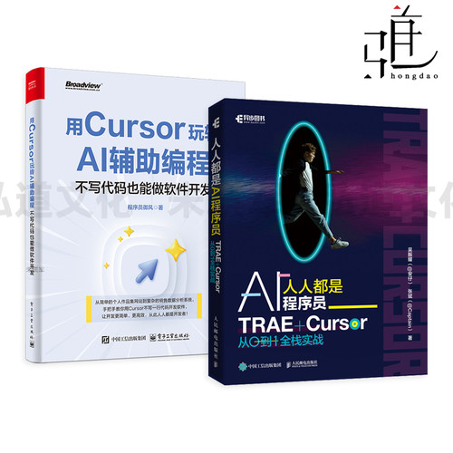人人都是AI程序员-TRAE+Cursor从0到1全栈实战+用Cursor玩转AI辅助编程-不写代码也能做软件开发 氛围编程vibe coding curse教程