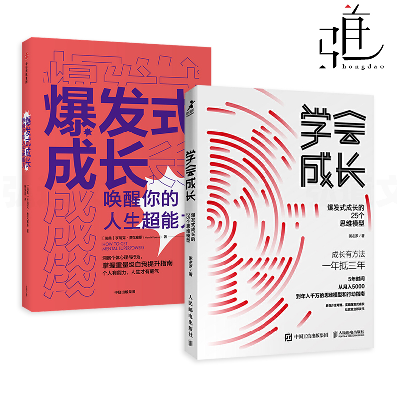 2册 爆发式成长-唤醒你的人生超能力+学会成长-爆发式成长的25个思维模型 个人突围的底层逻辑 自我提升指南 个人成长问题解决方案