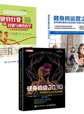 健身趋势2030+健身工作室运营管理讲义+使用手册 健身行业的营销与销售哲学 如何做好客户经营与客户体验 教练俱乐部 经营方法