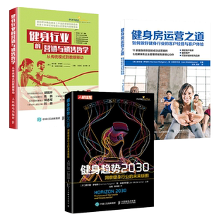 健身房运营之道+健身趋势2030+健身行业的营销与销售哲学 如何做好客户经营与客户体验 教练俱乐部 经营管理书籍未来 工作室