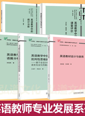 英语教师专业发展系列 英语教材设计使用 程晓堂+英语教学中的课堂评价+语篇分析朱晓燕+统计+创造性批判性思维培养素养丛书TPACK