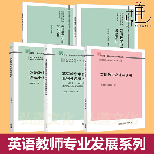 英语教师专业发展系列 英语教材设计使用 程晓堂+教学中的课堂评价+语篇分析朱晓燕+统计+创造性批判性思维培养素养丛书TPACK AI