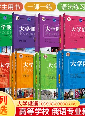 【任选】大学俄语12345678册 学生用书 一课一练 教师用书 俄语教材教程练习册辅导用书 东方大学俄语专业教材零基础入门 俄罗斯语