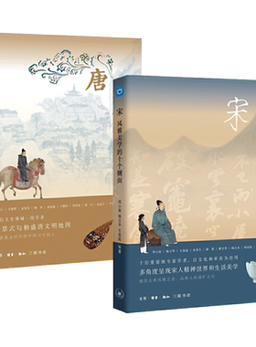 2册 宋-风雅美学的十个侧面+唐-中国历史的黄金时代 三联书店 古代人的日常 理学书法宋画唐诗宋词瓷器茶事雅集 大唐宋代历史书籍z