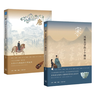 2册 宋-风雅美学的十个侧面+唐-中国历史的黄金时代 三联书店 古代人的日常 理学书法宋画唐诗宋词瓷器茶事雅集 大唐宋代历史书籍z