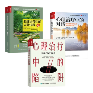 3册 心理治疗中的对话-对来访者说什么和如何说的艺术+心理治疗中的陷阱+人际过程 理论与技术 案例 咨询师 心理学书籍 沟通分析