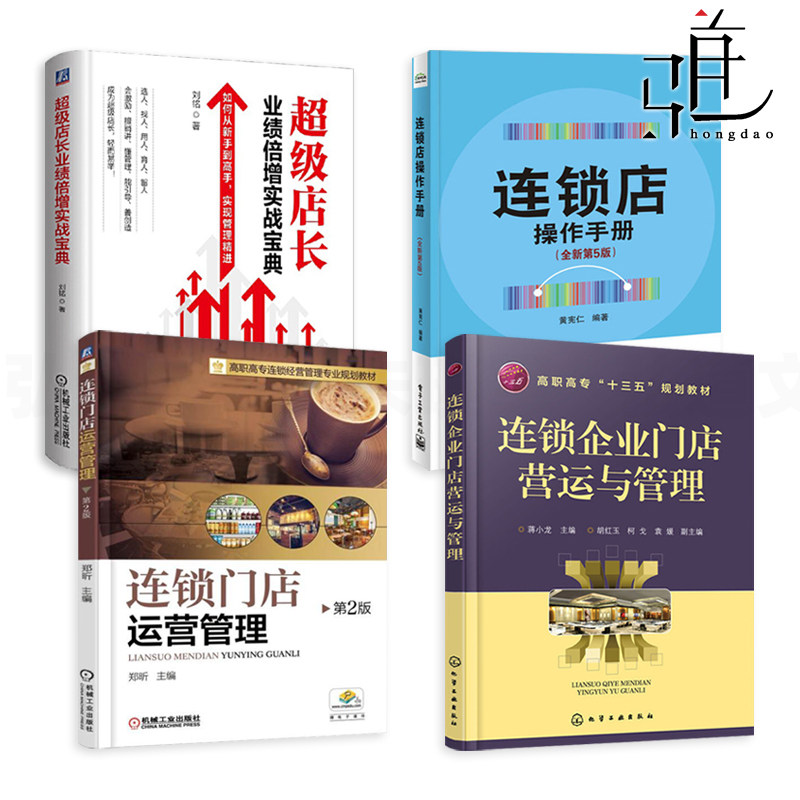4册 连锁店操作手册+连锁门店运营管理+连锁企业门店营运与管理+超级店长业绩倍增实战宝典 商场超市餐饮店药店服装店实体店经营书高性价比高么？