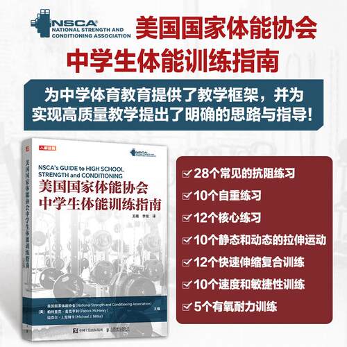 美国国家体能协会中学生体能训练指南