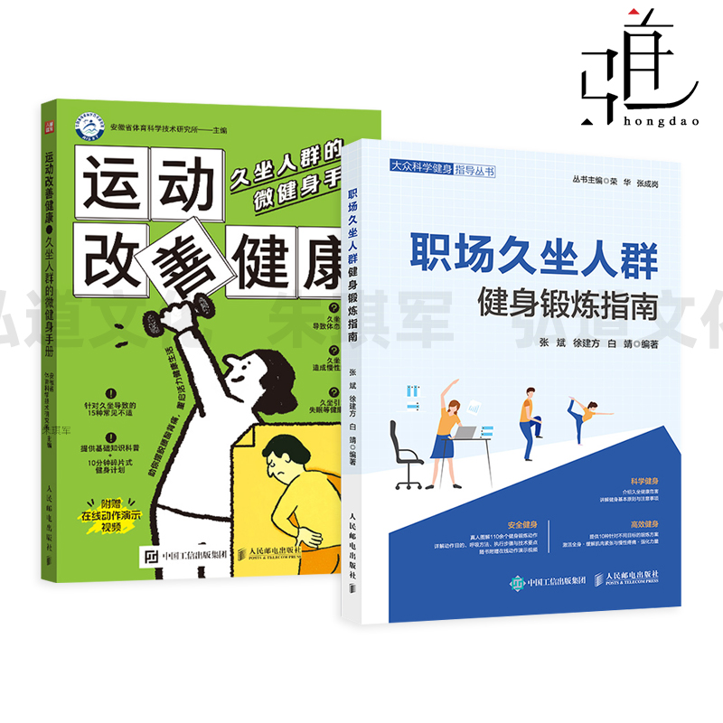 职场久坐人群健身锻炼指南+运动改善健康-久坐人群的微健身手册 办公室 身体 颈椎病圆肩驼背肩周炎手臂酸痛腰椎间盘突出 腰肌劳损