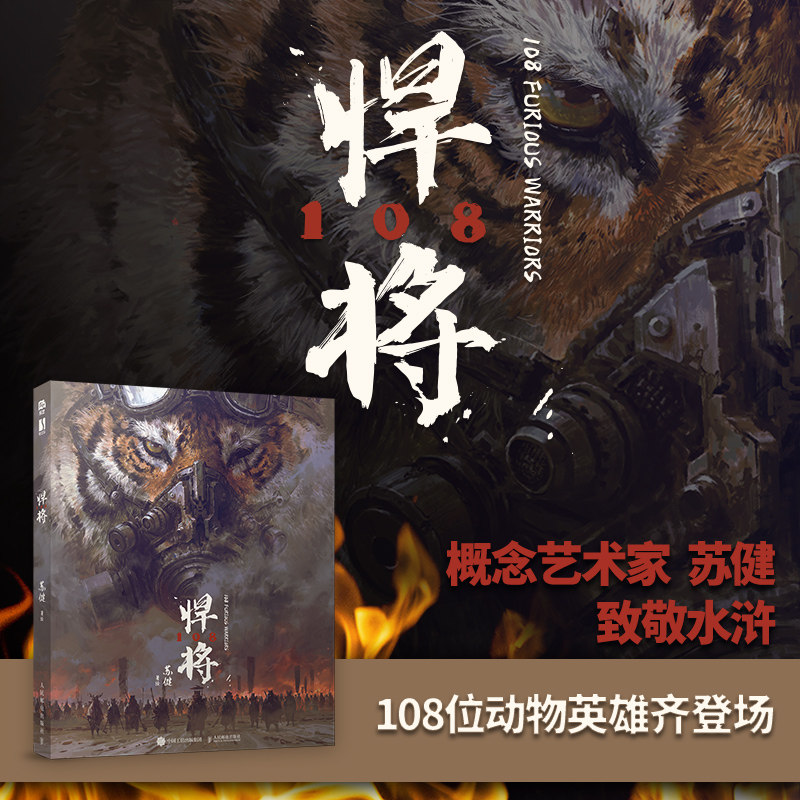 2023新书 悍将108 苏健个人作品集水浒传108将概念设定集科幻插画集