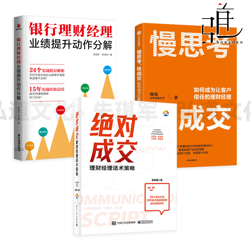 绝对成交-理财经理话术策略+银行理财经理业绩提升动作分解+慢思考快成交 如何让客户信任 营销方法情景案例 金融产品销售网点支行