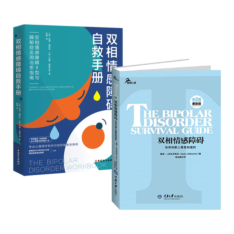 双相情感障碍自救手册+你和你家人需要知道的+走出+自救书册+Ⅱ型 躁郁症治愈 躁狂症抑郁症 病因治疗 康复自我情感管理 心理学书