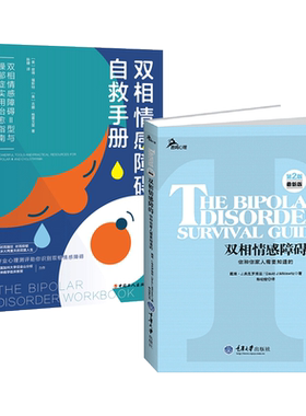 双相情感障碍自救手册+你和你家人需要知道的+走出+自救书册+Ⅱ型 躁郁症治愈 躁狂症抑郁症 病因治疗 康复自我情感管理 心理学书