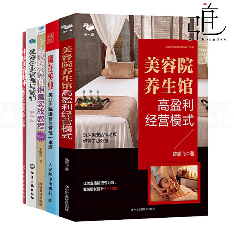 美容院门店管理与运营实战运用书籍