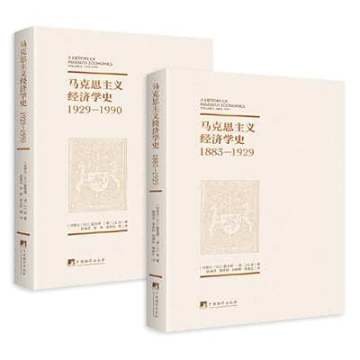 2册 马克思主义经济学史1883-1929-1990 霍华德 20世纪末西方学术界研究马克思主义经济思想史发展史的著作 马克思主义理论书籍z