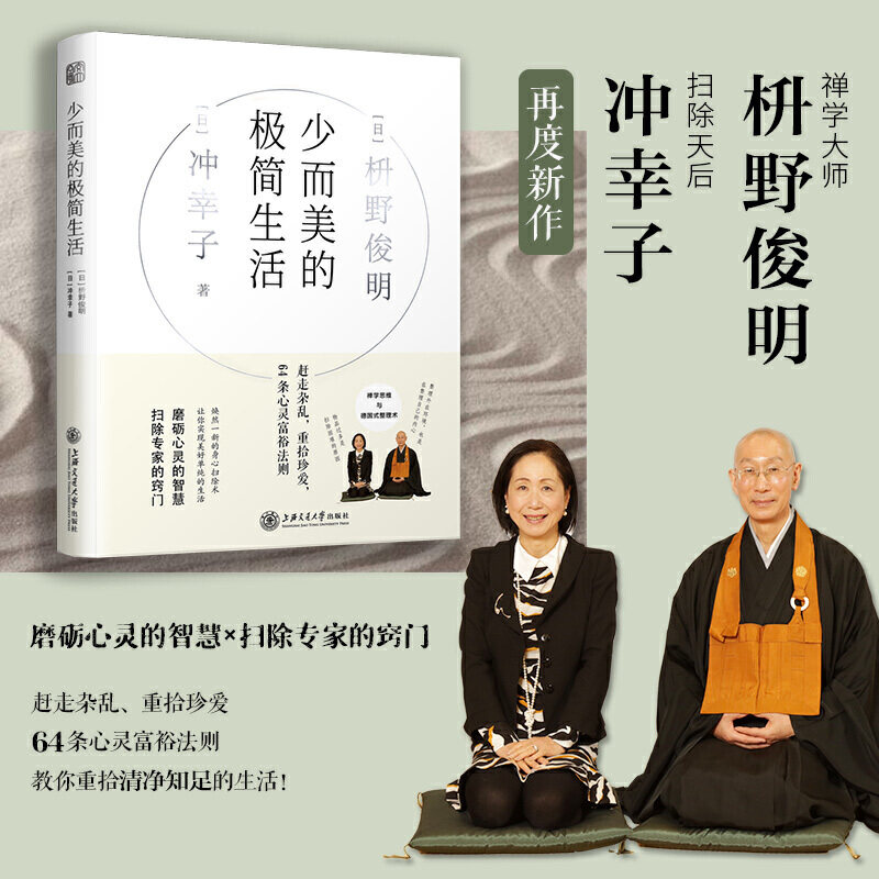 少而美的极简生活 枡野俊明 冲幸子 东方禅学与欧