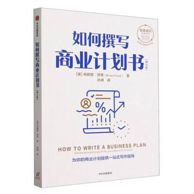 如何撰写商业计划书 第七版 布赖恩芬奇著 商业计划书一站式指南 助力职场职场技能 商业项目  企业管理培训书籍