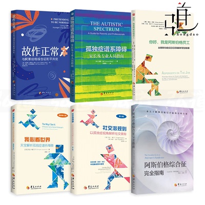 任选 阿斯伯格综合征完全指南+你好我是阿斯伯格员工+故作正常+社交潜规则+我心看世界+孤独症谱系障碍 天才天赋 自闭症治疗心理学
