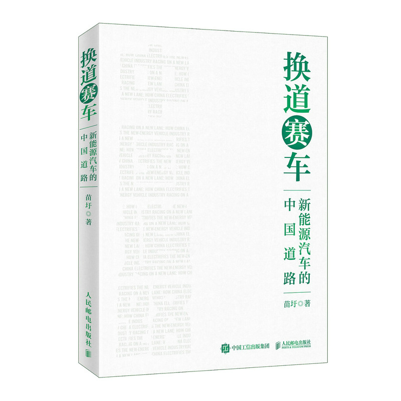 2024新书 换道赛车 新能源汽车的中国道路 解读决策和政策方向 管理类书籍金融投资汽车行业学习研发者 电动车发展趋势 产业