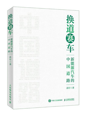 2024新书 换道赛车 新能源汽车的中国道路 解读决策和政策方向 管理类书籍金融投资汽车行业学习研发者 电动车发展趋势 产业