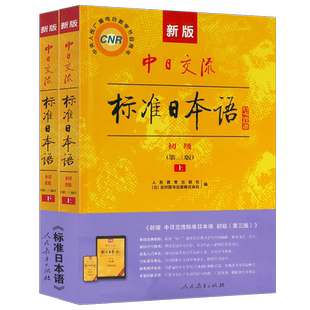 新版标准日本语第三版初级上下全套中日交流标准日本语初级上下册新标准初级教材上册下册入门 新编日语学习教程标日基础自学书籍