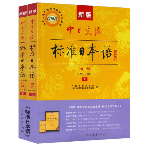 新版标准日本语第三版初级上下全套中日交流标准日本语初级上下册新标准初级教材上册下册入门 新编日语学习教程标日基础自学书籍