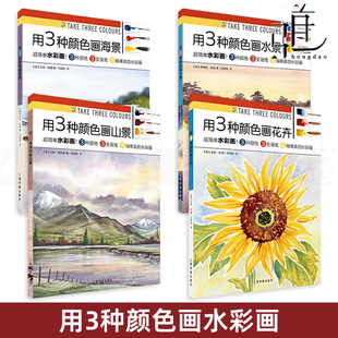 轉(zhuǎn)印拷貝線稿 視頻教學(xué) 4冊 水景 3支筆刷1塊調(diào)色板畫 海景 用3種顏色畫花卉 快速調(diào)色上色技巧 水彩畫技法教程書籍 畫法 山景