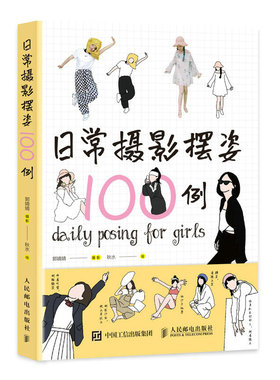日常摄影摆姿100例 人像摄影摆姿手册人像摄影书籍美姿摆拍技巧模特poss港风日系古风拍照女孩街拍自拍馆拍照姿势拍照书