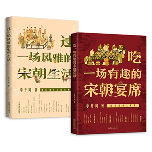 2册 过一场风雅的宋朝生活+吃一场有趣的宋朝宴席 李开周 宋代人的衣食住行日常 节日节气文化习俗 宋朝穿越指南 古代人 大宋历史